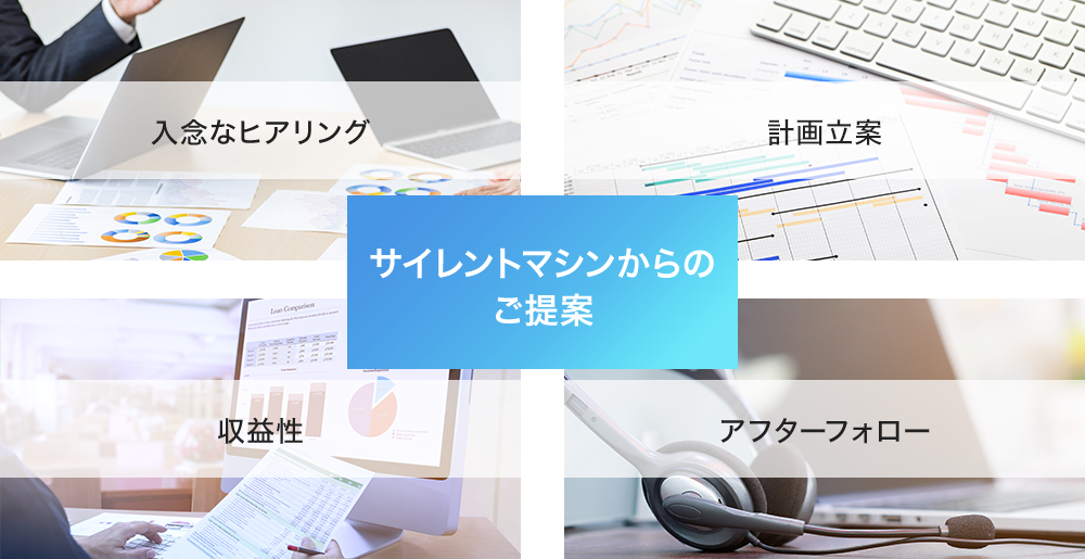 サイレントマシンからのご提案